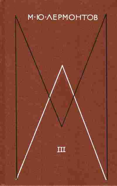 Книга Лермонтов М.Ю. Собрание сочинений в четырёх томах Том третий, 11-8524, Баград.рф